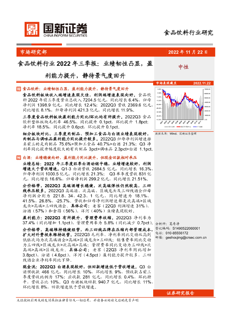 国新证券公司：食品饮料行业2022年三季报：业绩韧性凸显，盈利能力提升，静待景气度回升