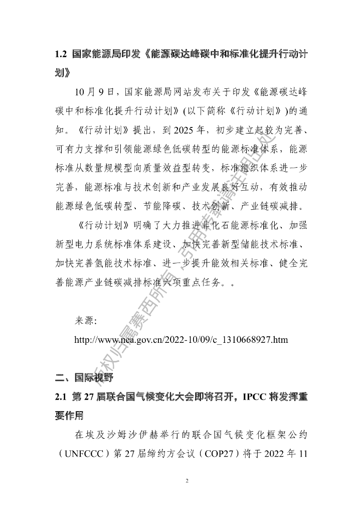 电子标准院：碳达峰碳中和工作简报（2022年10月刊）_第7页