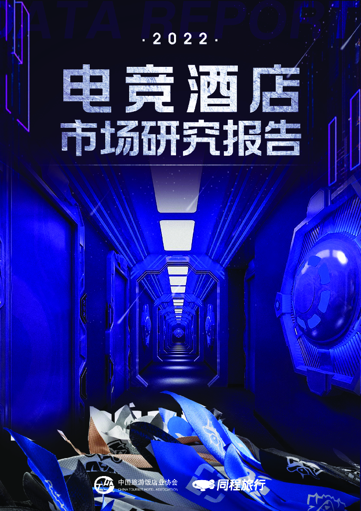 中国旅游饭店业协会&同程旅行：2022电竞酒店市场研究报告