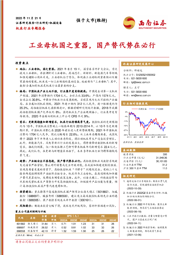 西南证券：机床行业专题报告：<em>工业母机</em>国之重器，国产替代势在必行 海报