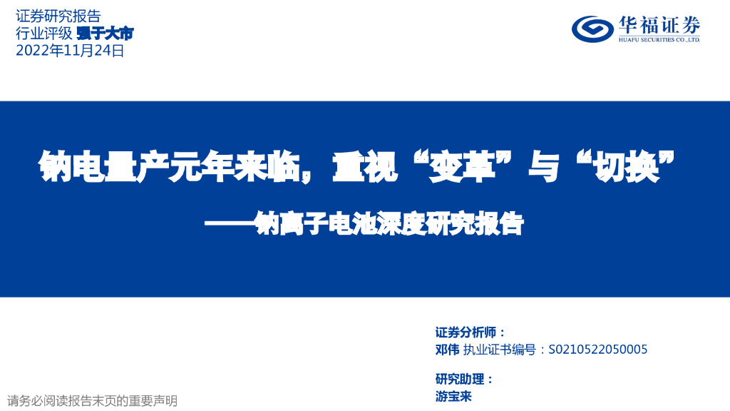 华福证券：钠离子电池深度研究报告：钠电量产元年来临，重视“变革”与“切换”