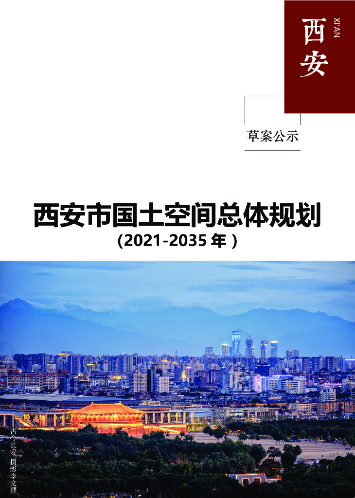陕西省西安市国土空间总体规划（2021-2035年）
