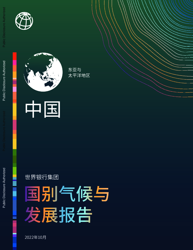 世界银行：中国国别气候与发展报告