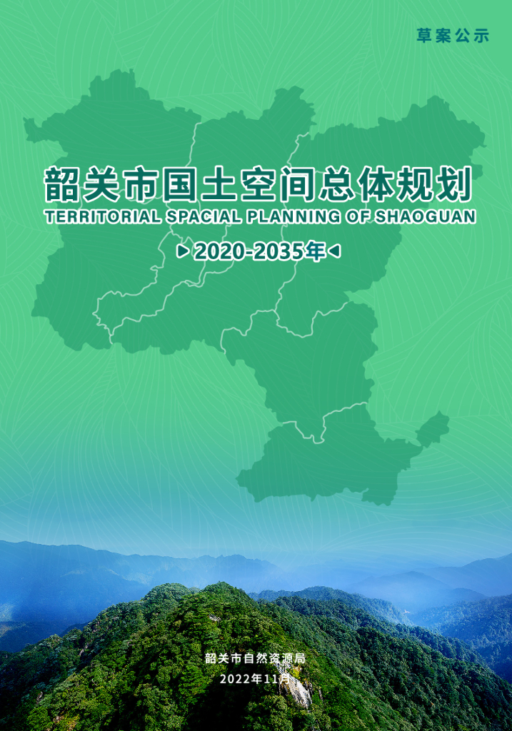 广东省韶关市国土空间总体规划（2020-2035年）