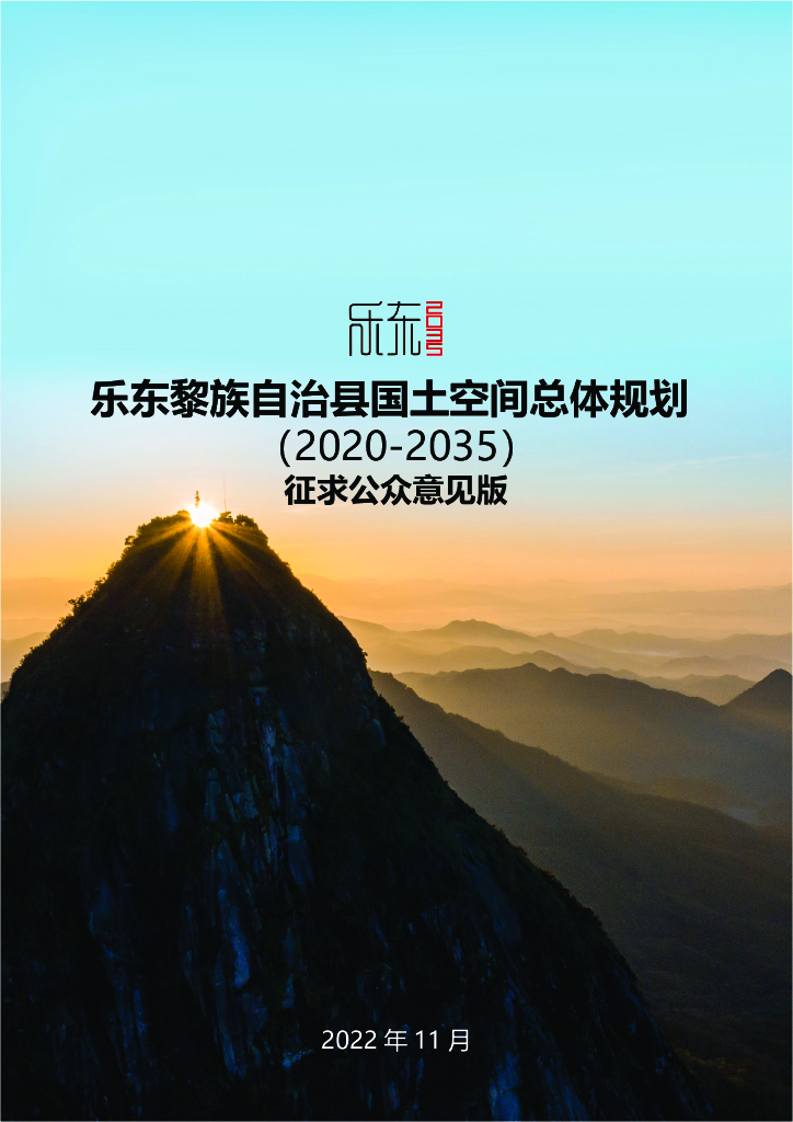 海南省乐东黎族自治县国土空间总体规划（2020-2035年）征求公众意见版