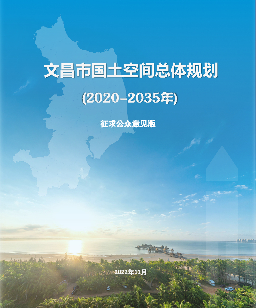 文昌市国土空间总体规划（2020-2035年）