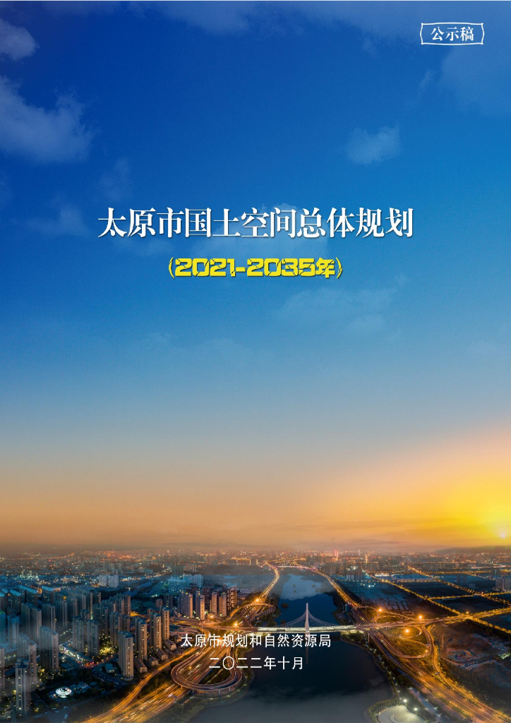 太原市国土空间总体规划（2021-2035年）公示稿