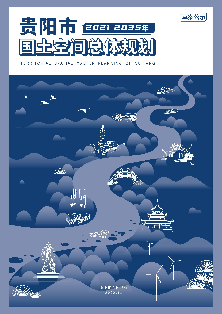 贵阳市国土空间总体规划（2021-2035年）