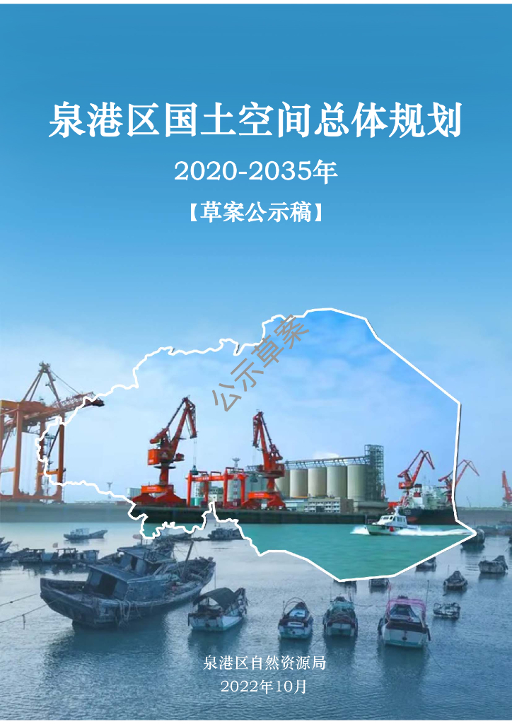 福建省泉州市泉港区国土空间总体规划（2020-2035年）（草案公示稿）