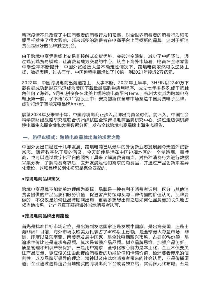 全球跨境电商品牌研究中心：全球跨境电商品牌出海生态报告全文