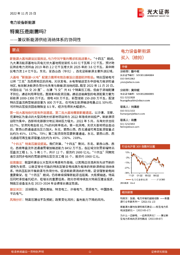 光大证券：兼议新<em>能源</em>供给消纳体系的协同性：特高压是刚需吗？ 海报