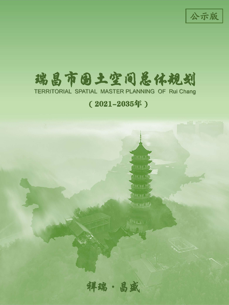 瑞昌市国土空间总体规划（2021-2035年）