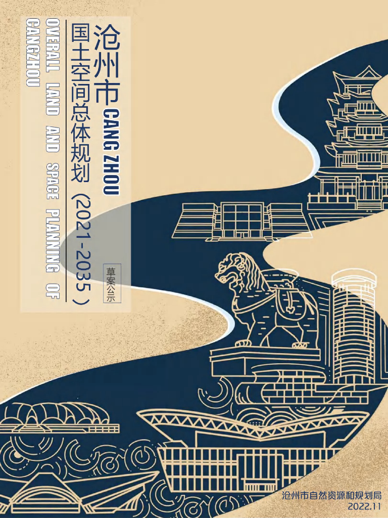 沧州市国土空间总体规划（2021-2035年）