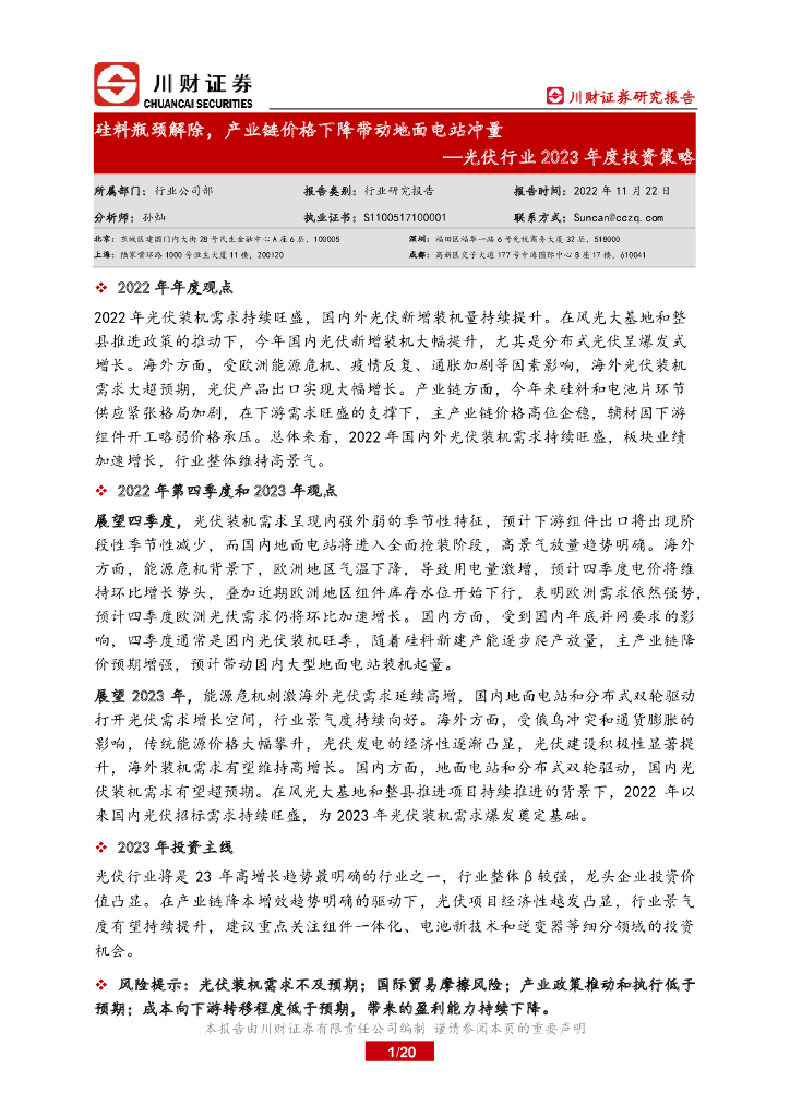 川财证券:<em>光伏</em>行业2023年度投资策略:硅料瓶颈解除,产业链价格下降带动地面电站冲量 海报