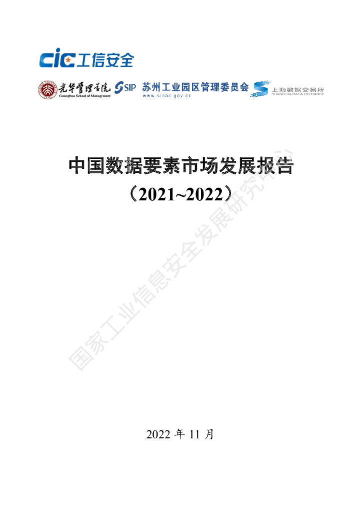 工信安全中心：中国数据要素市场发展报告（2021-2022）