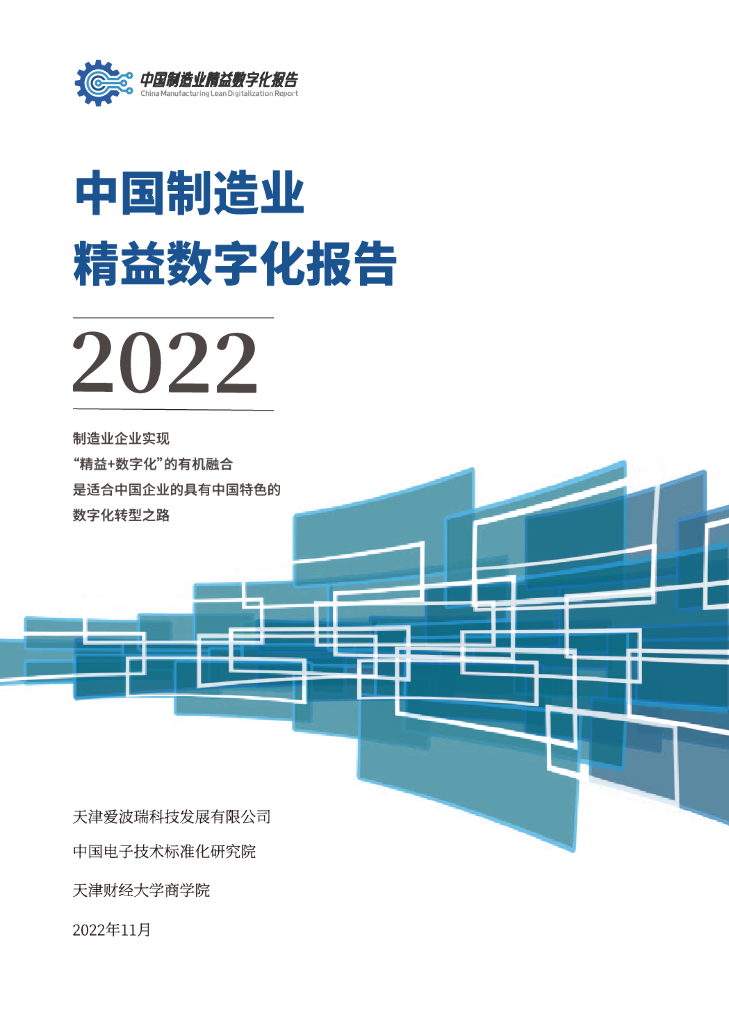 电子标准院&爱波瑞：中国制造业精益<em>数<em>字化</em></em>白皮书2022 海报