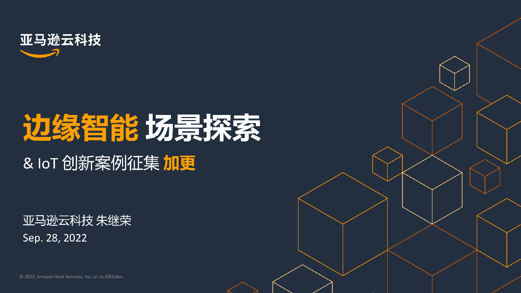 亚马逊：边缘智能 场景探索