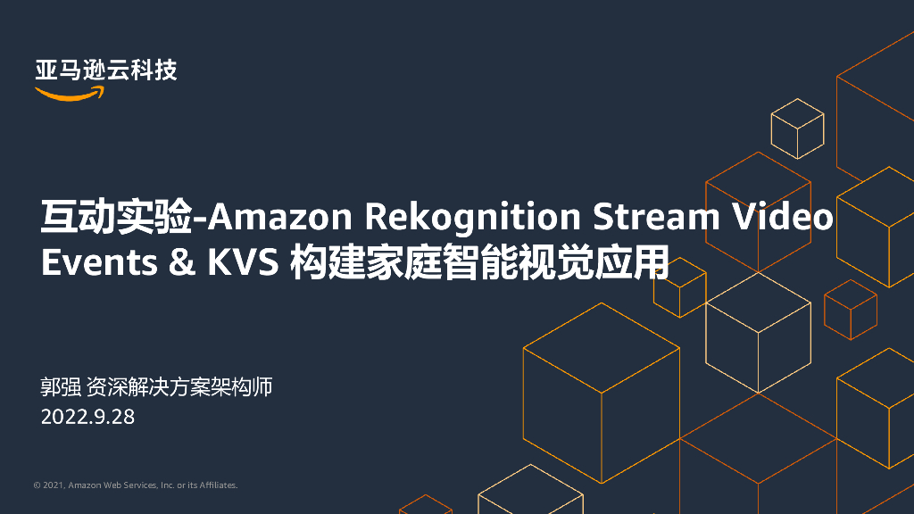 亚马逊：Events & KVS 构建家庭智能视觉应用