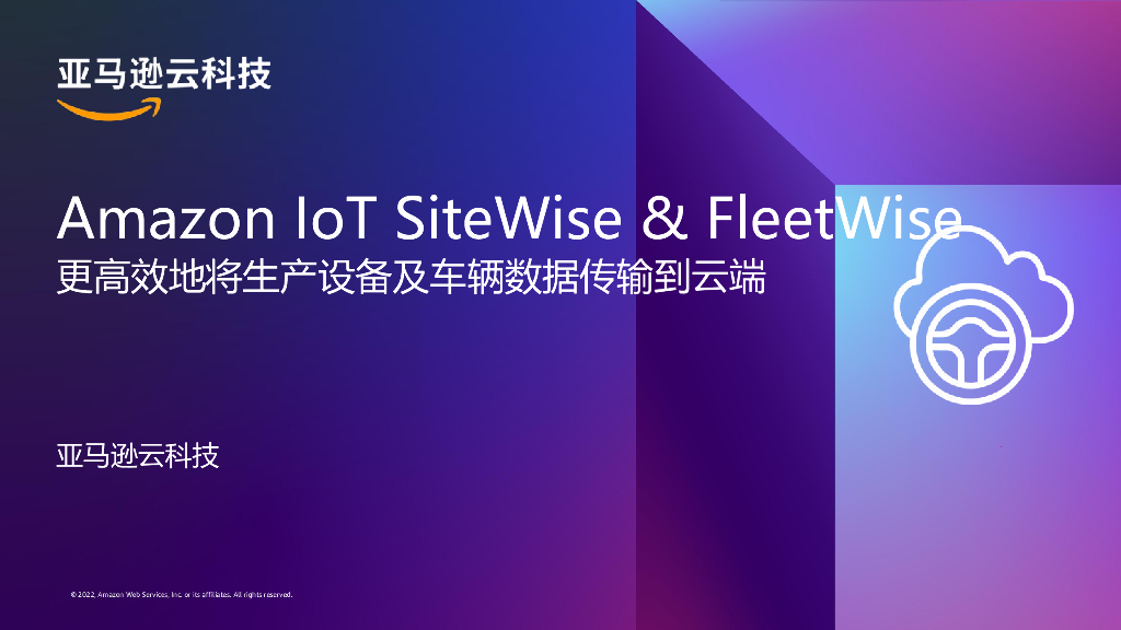 亚马逊：更高效地将生产设备及车辆数据传输到云端