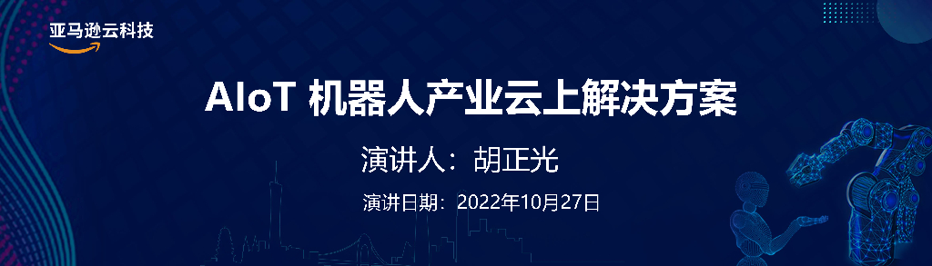 亚马逊：AIoT机器人产业云上解决方案