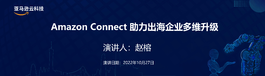 亚马逊：Amazon Connect 助力出海企业多维升级