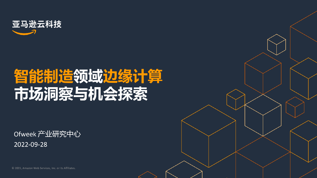 亚马逊：智能制造领域边缘计算市场洞察与机会探索
