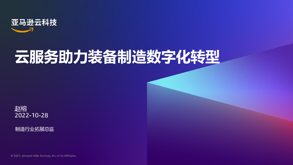 亚马逊：云服务助力装备制造数字化转型
