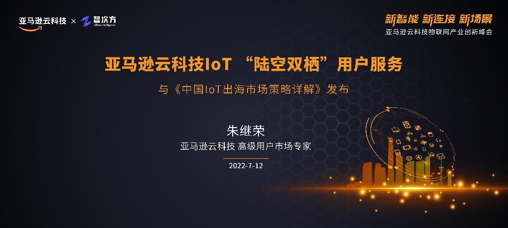 亚马逊：IoT陆空双栖用户服务