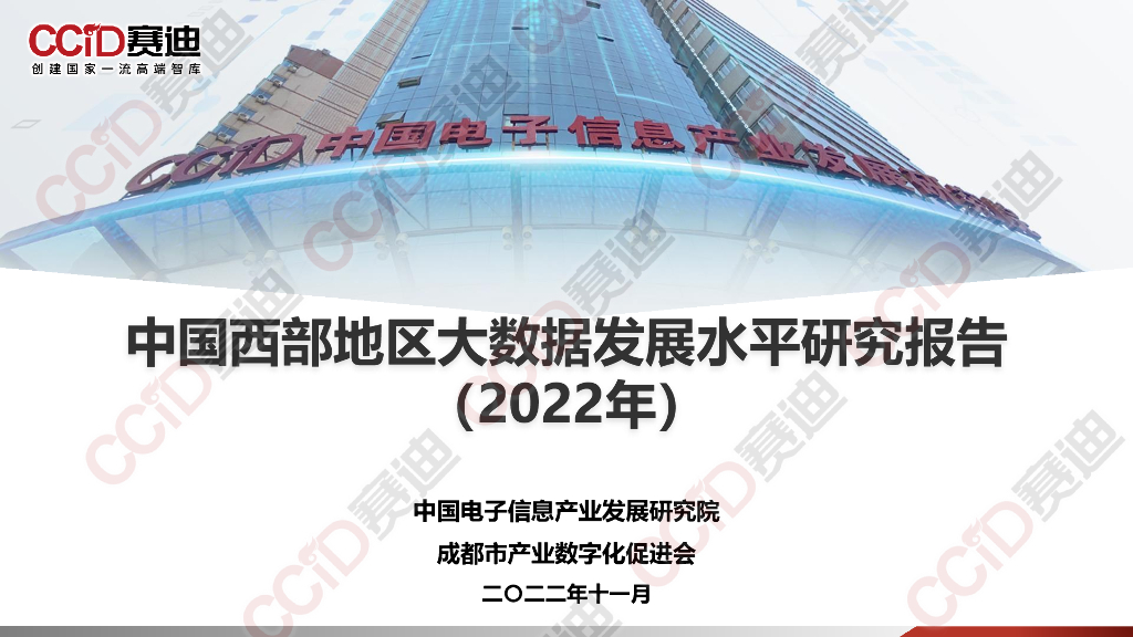 赛迪顾问：中国西部地区大数据发展水平研究报告（2022）