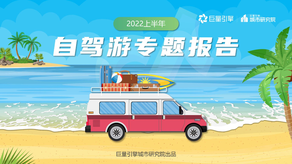 巨量引擎：2022上半年自驾游专题报告