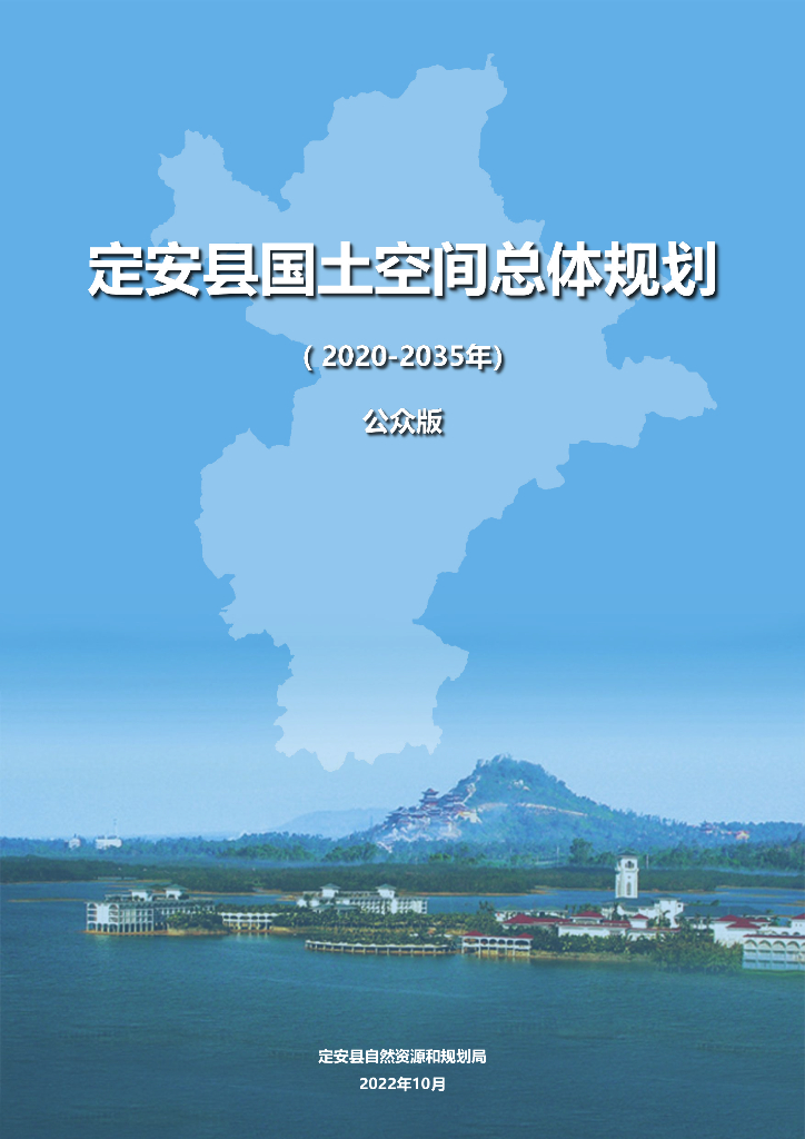 定安县国土空间总体规划（2020-2035年）