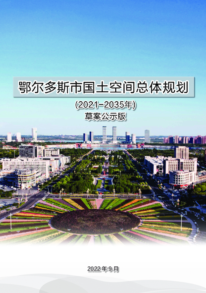 鄂尔多斯市国土空间总体规划（2021-2035年）草案公示稿