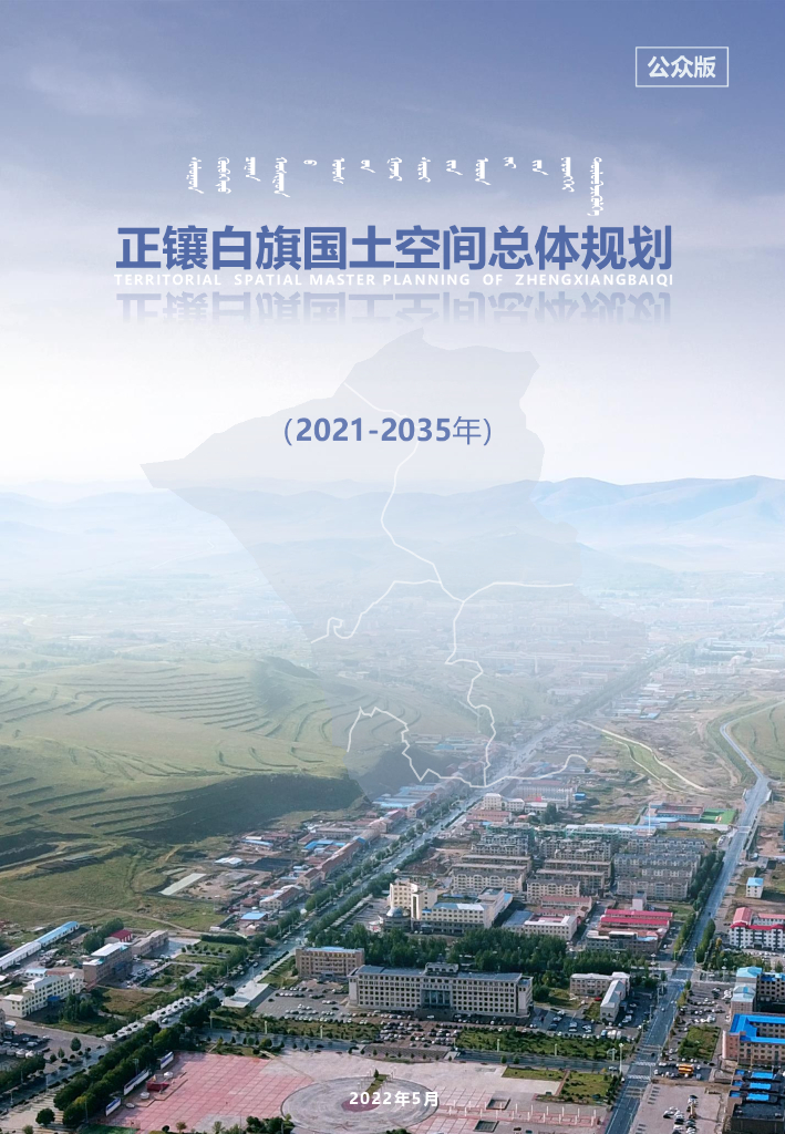 正镶白旗国土空间总体规划（2021-2035年）