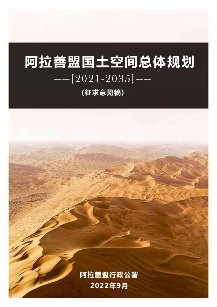 内蒙古阿拉善盟国土空间总体规划（2021-2035年）征求意见稿