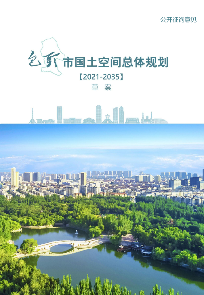 内蒙古包头市国土空间总体规划（2021-2035年）草案