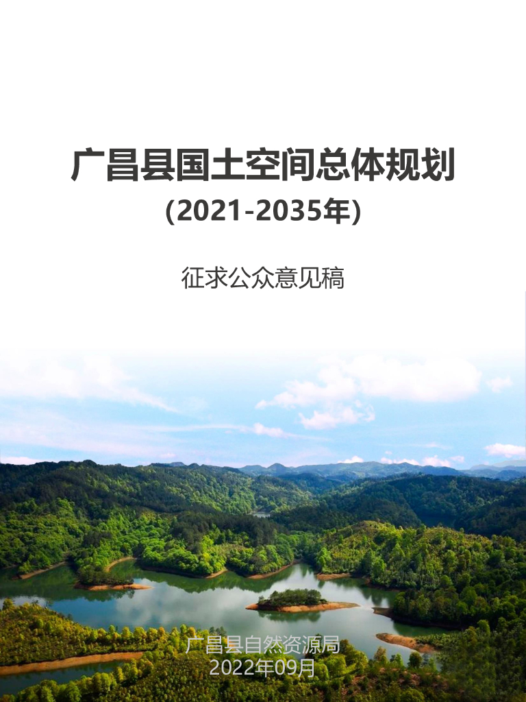 江西省抚州市广昌县国土空间总体规划（2021-2035年）征求公众意见稿