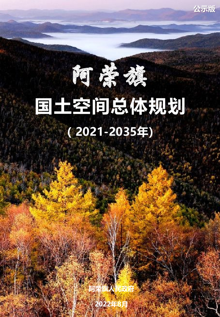 内蒙古阿荣旗国土空间总体规划（2021-2035年）草案公示稿
