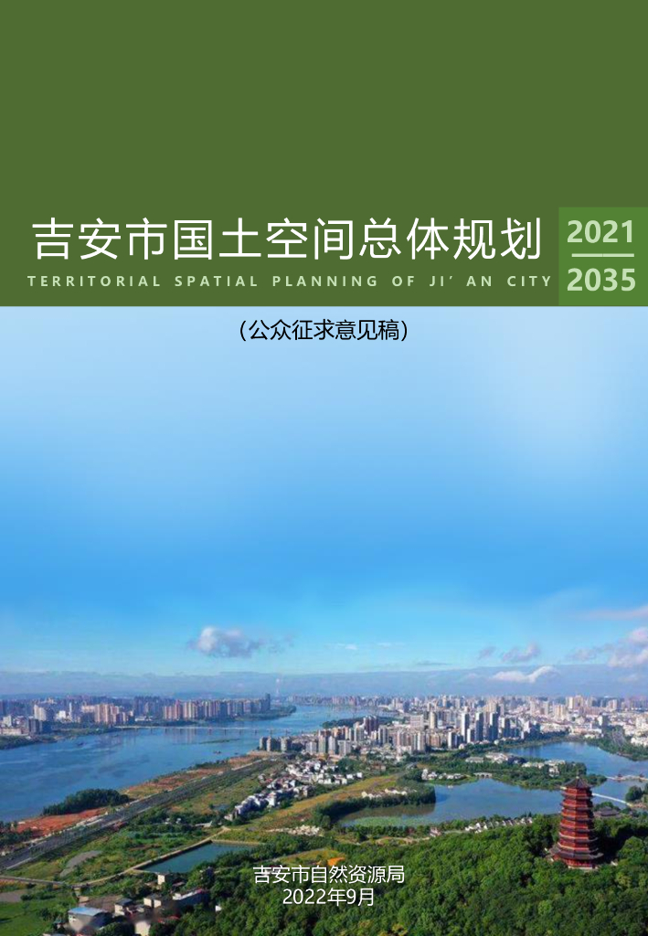吉安市国土空间总体规划（2021-2035年）