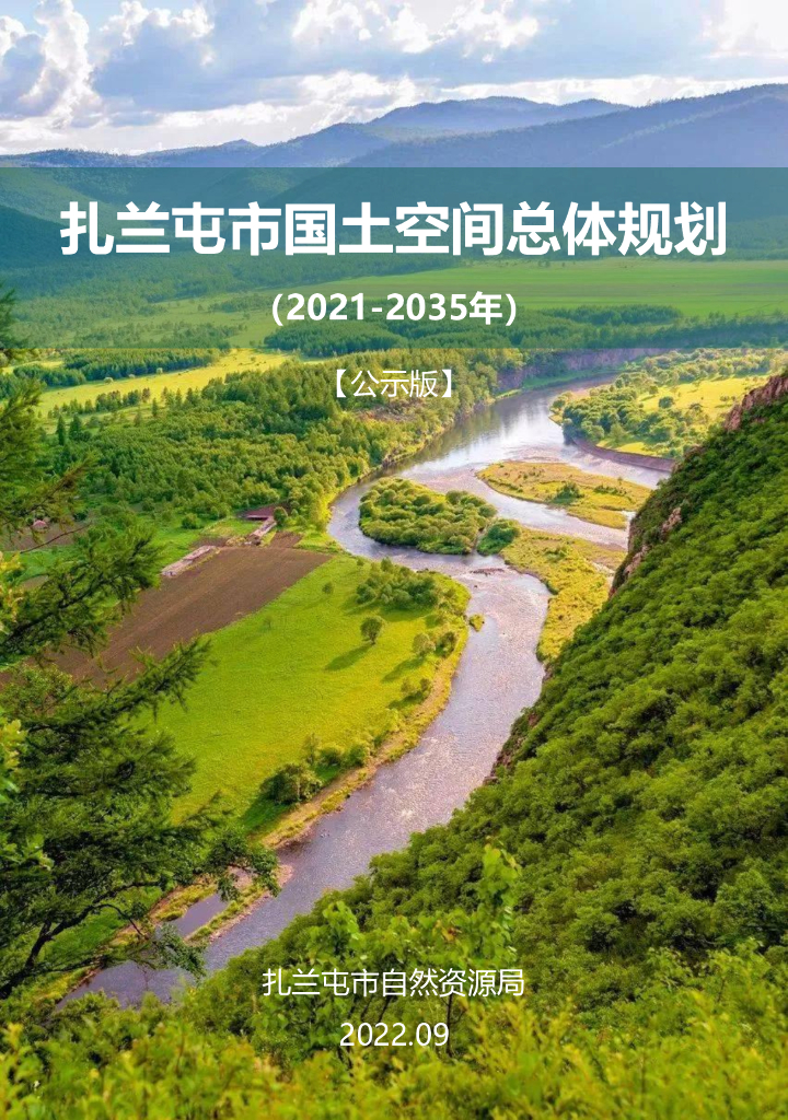 扎兰屯市国土空间总体规划（2021-2035年）