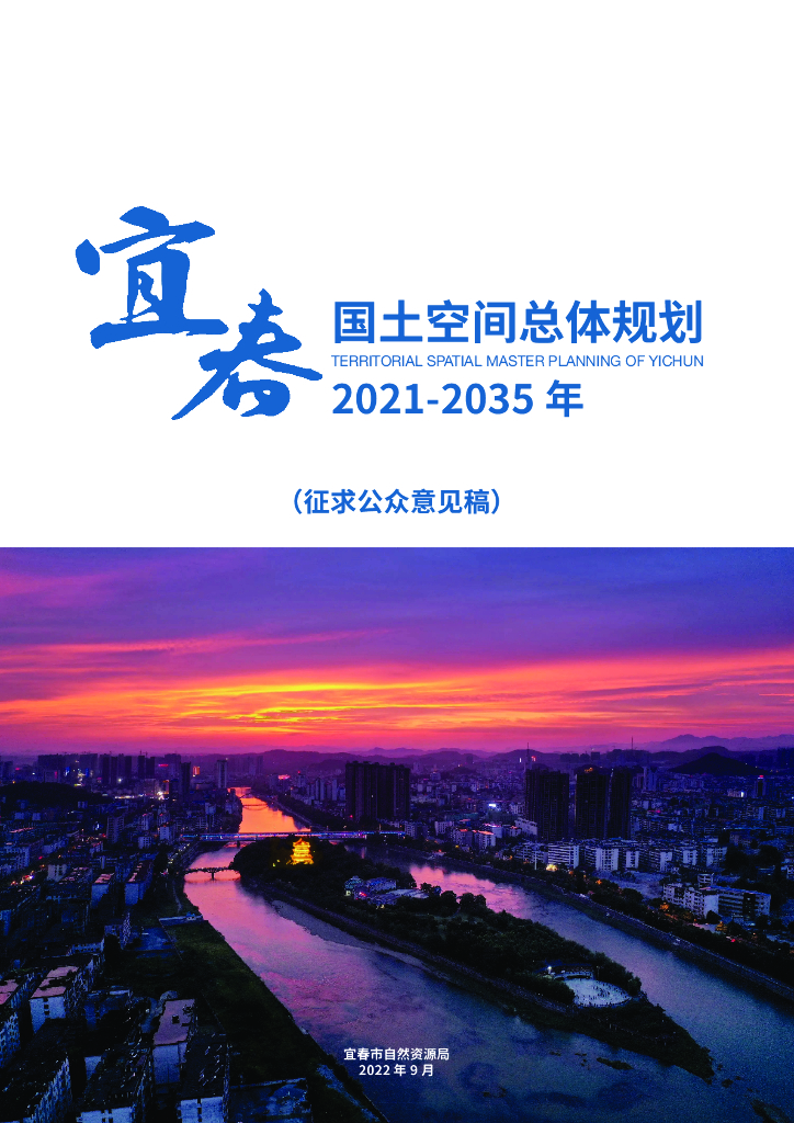 宜春市国土空间总体规划（2021-2035年）