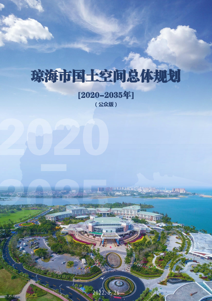 琼海市国土空间总体规划（2020-2035）