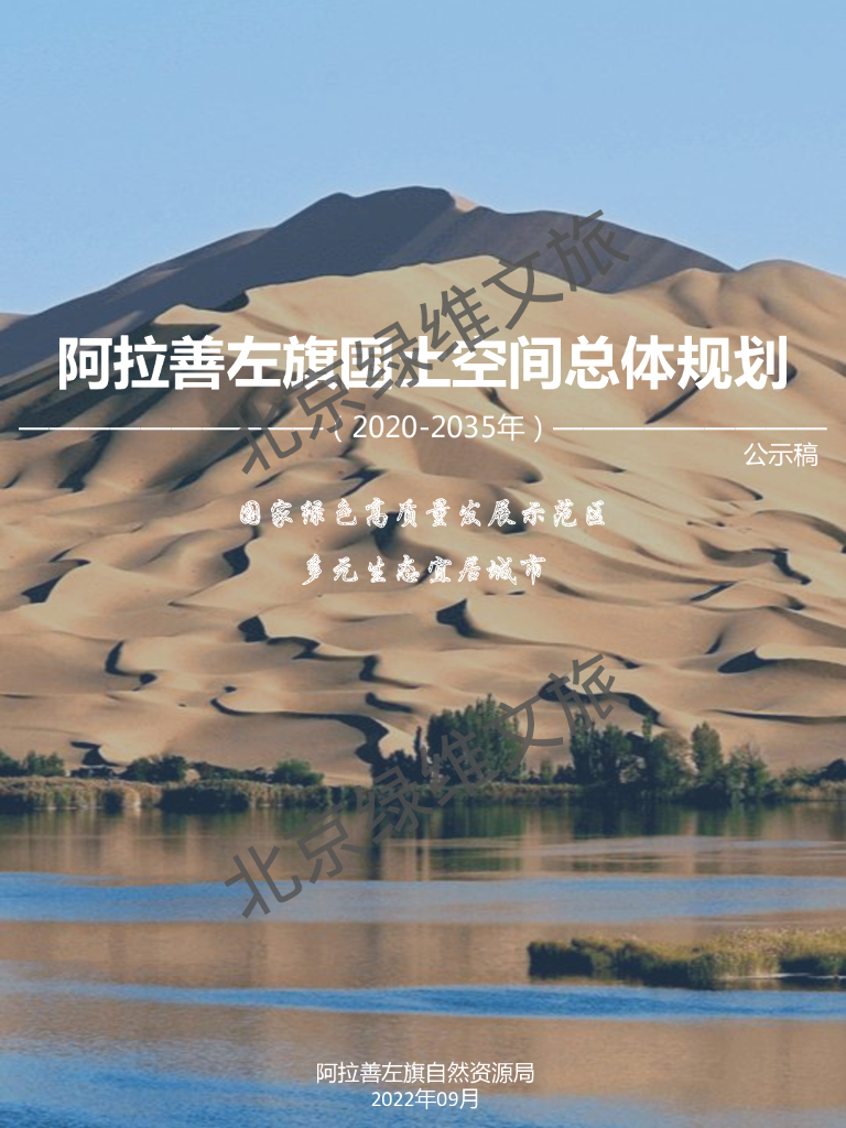 内蒙古自治区阿拉善盟阿拉善左旗国土空间总体规划（2020-2035年）