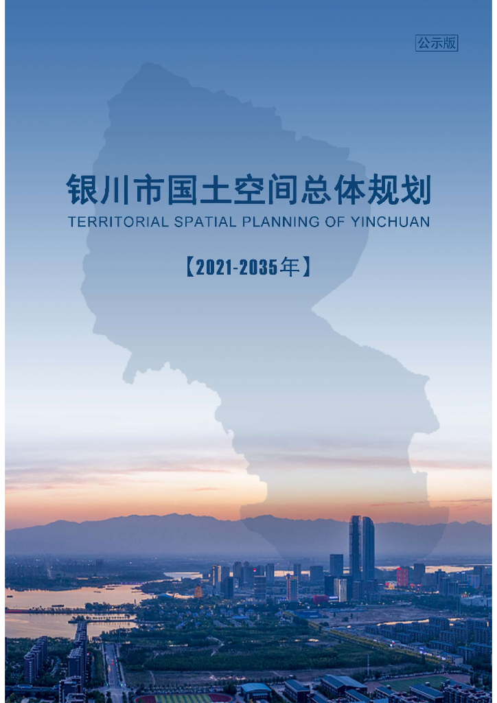 银川市国土空间总体规划（2021-2035年）公示版