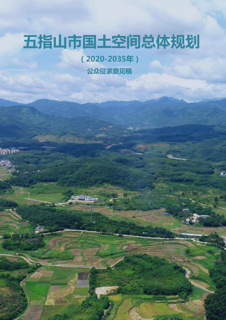 海南省五指山市国土空间总体规划（2020-2035年）