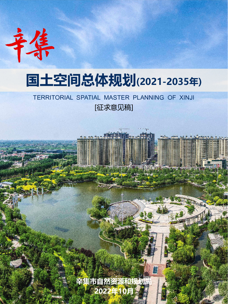 辛集市国土空间总体规划（2021-2035年）