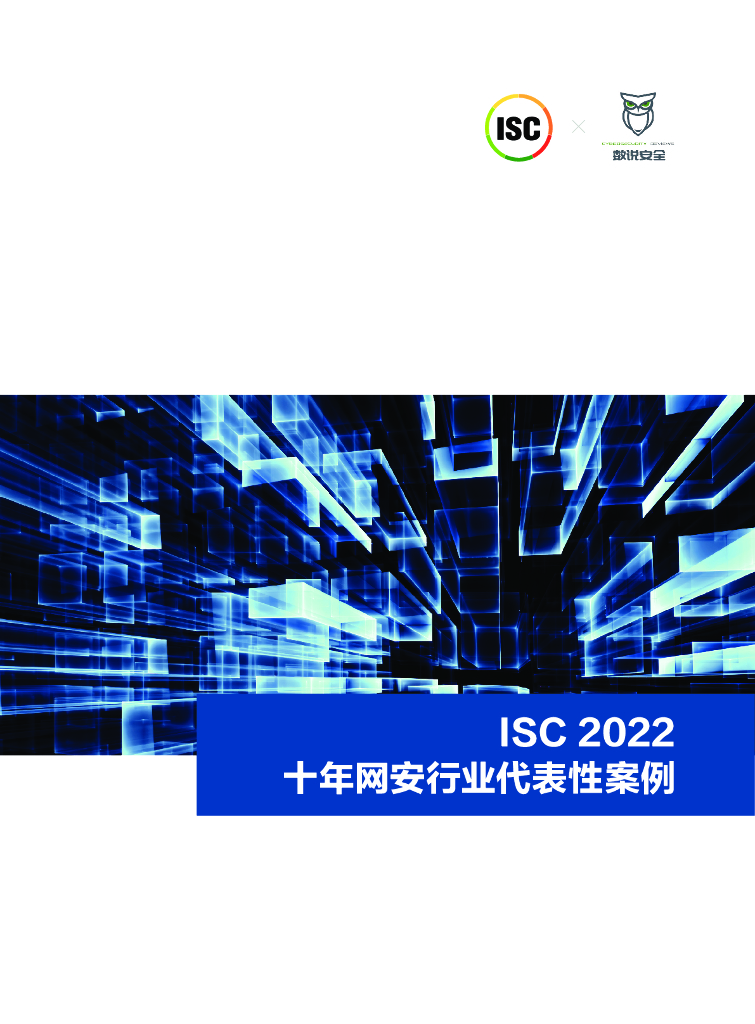 数说安全：2022十年网安行业代表性案例