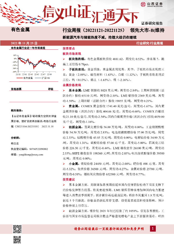 山西证券：有色金属行业周报：新能源汽车与储能热度不减，抢锂大战仍在继续