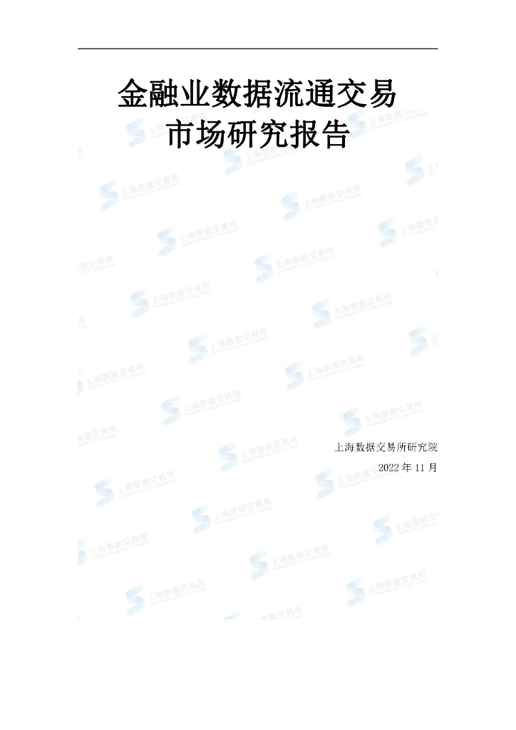 上海数据交易所研究院：金融业数据流通交易市场研究报告