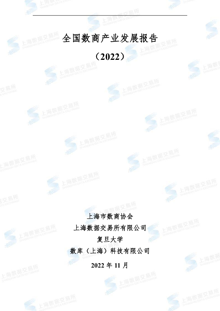 上海市数商协会：全国数商产业发展报告（2022）