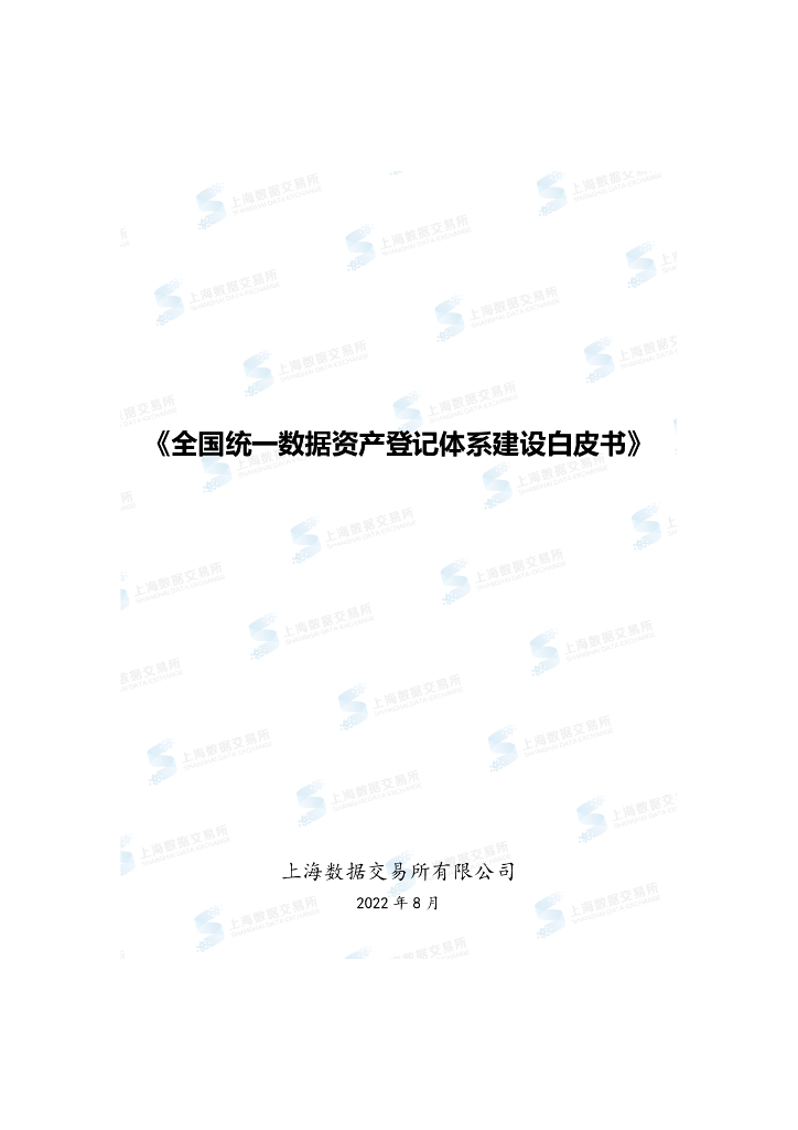 上海数据交易所：全国统一数据资产登记体系建设白皮书